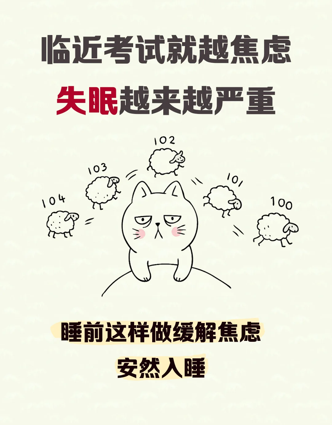 快考试了好焦虑，失眠了...