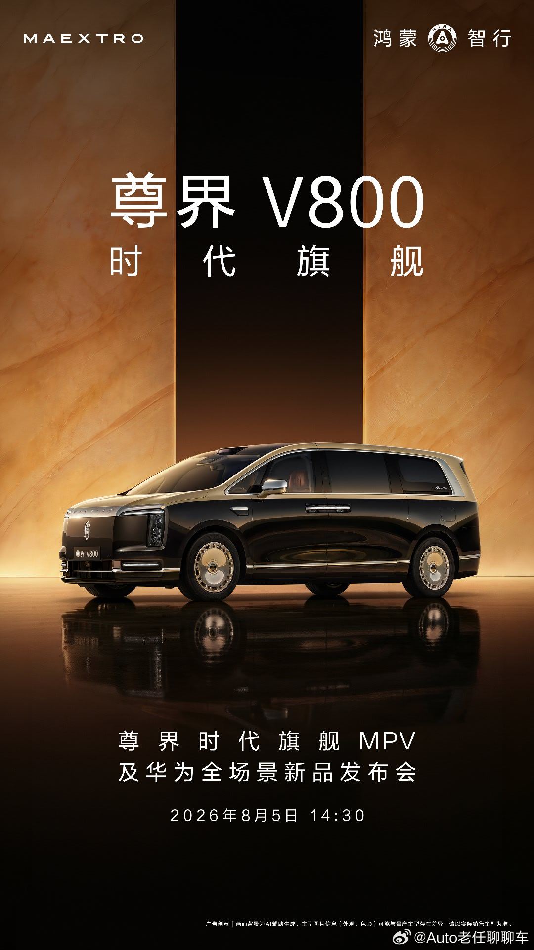 这车我是真的动心了！华为发布会定档8月5日  尊界时代旗舰MPV及华为全场景新品