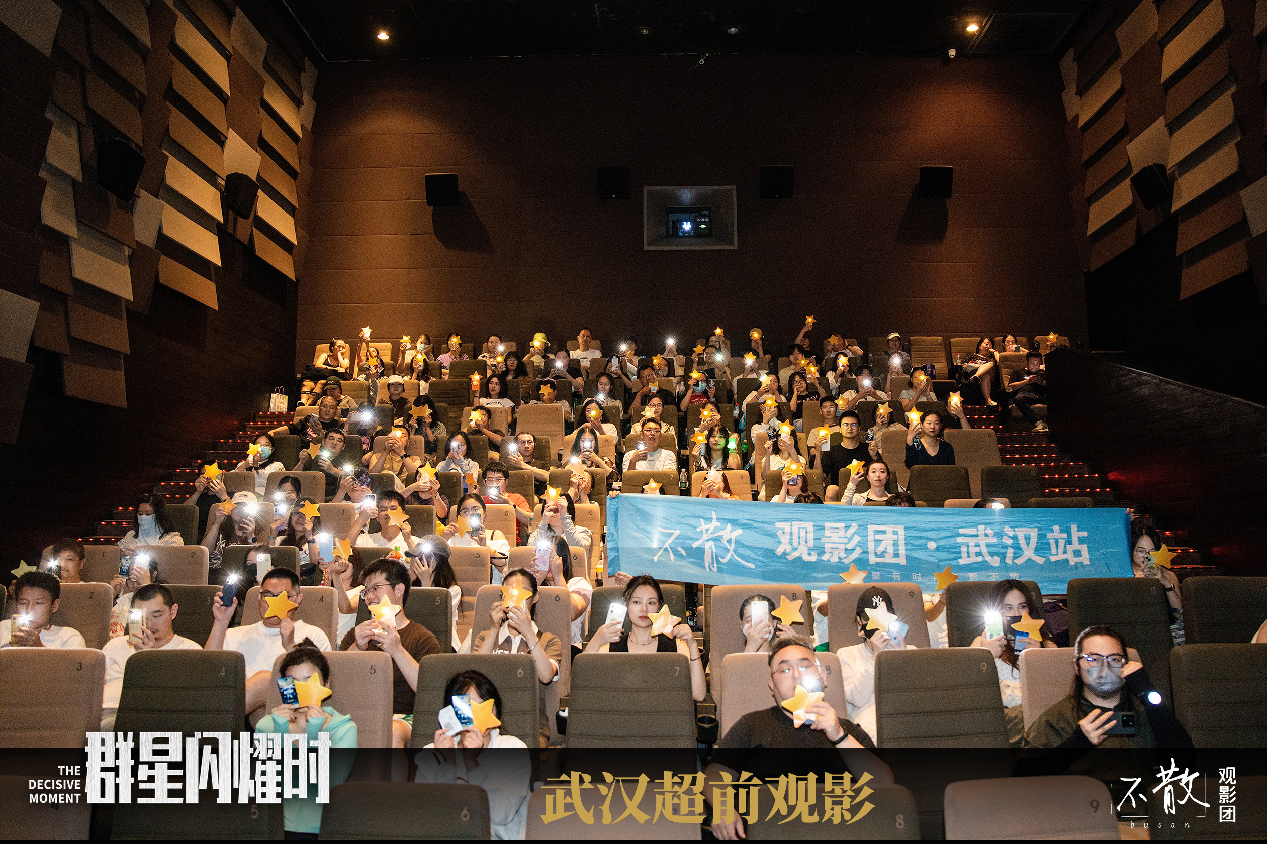 不散观影团不散观影团 第583期 《群星闪耀时》 【武汉+西安】超前观影活动回顾