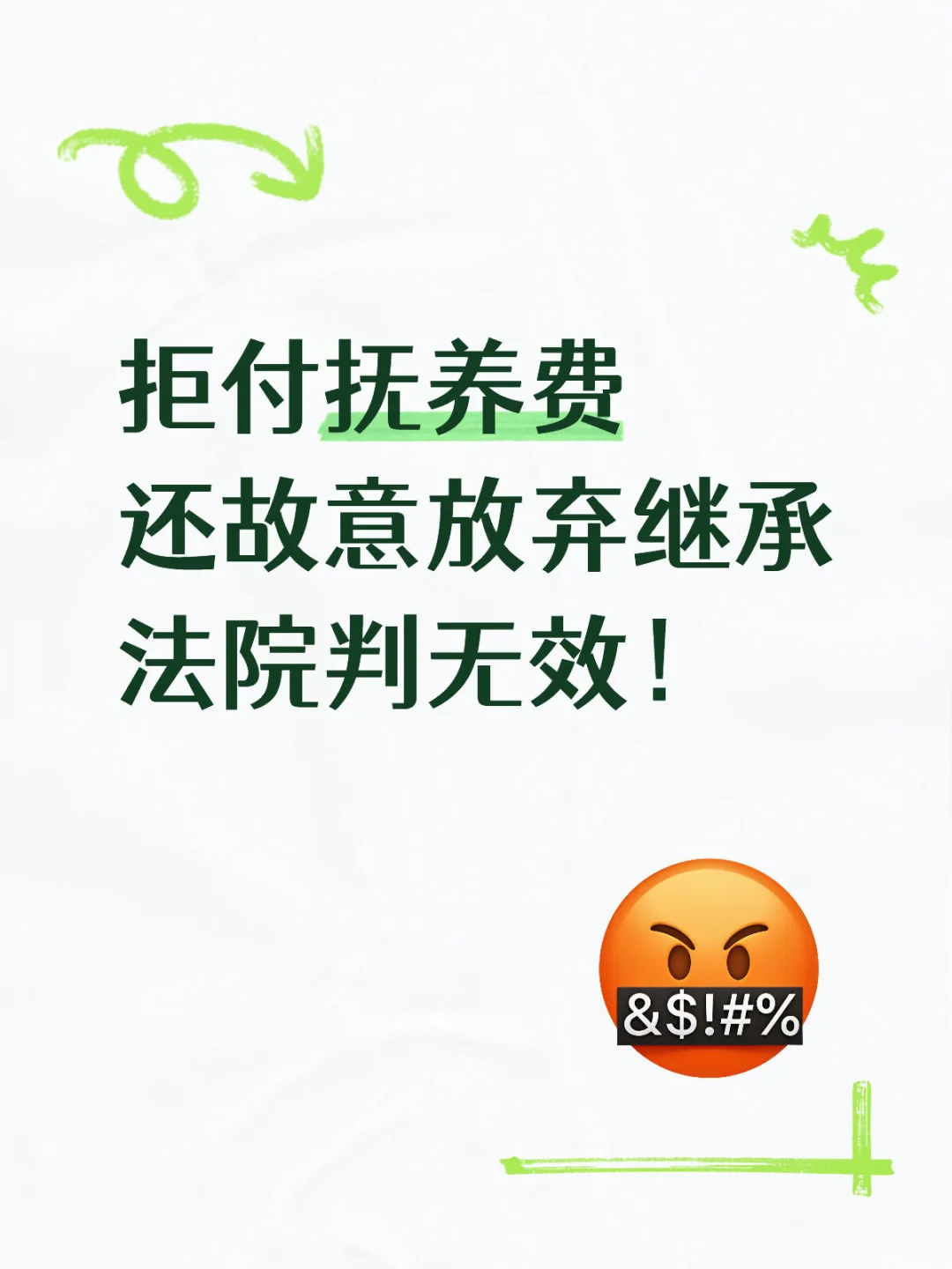 拒付抚养费 还故意放弃继承 法院判无效！