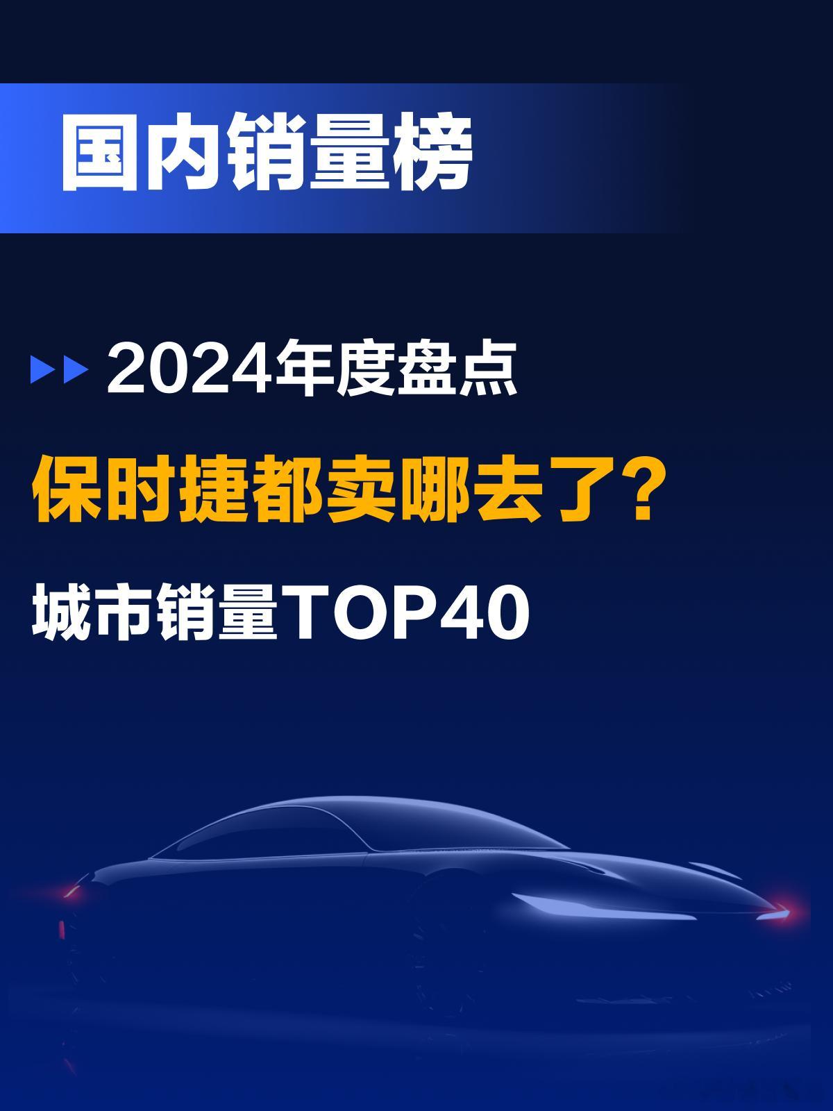 2024年保时捷城市销量TOP40 保时捷  简简单单看看销量上杭深明显更爱波子