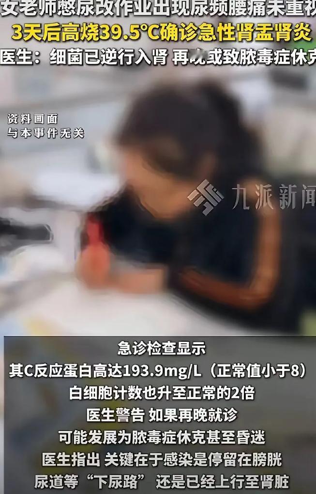 5月7日报道，浙江宁波一位徐姓教师日常批改作业时总习惯长期憋尿，起初仅出现尿频尿