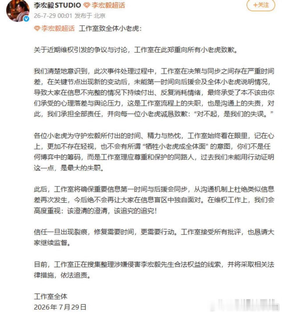 29日凌晨，李宏毅工作室发布道歉信，承认在决策与信息同步上存在严重时间差，未能及