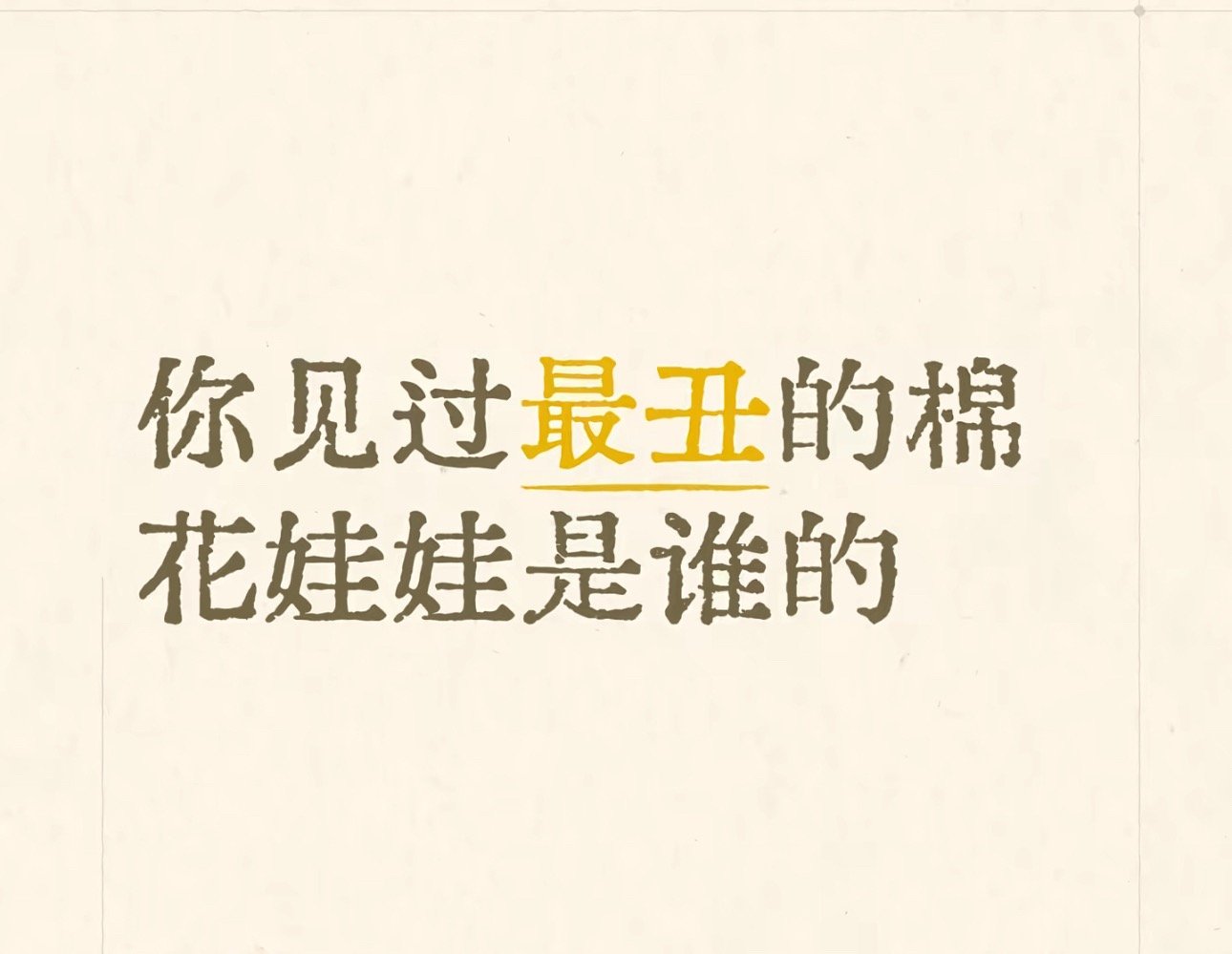 说实话我刷到这个视频不用打开评论区我都知道有谁上榜了 ​​​