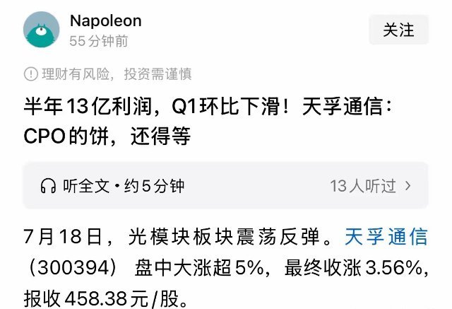 网上真的是什么阿猫阿狗都在黑CPO和天孚通讯半年报业绩，7月18日周六今天我竟然