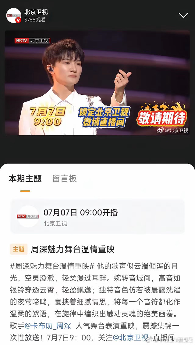 7月7日北京卫视直播间9点开始【周深魅力舞台温情重演】一次性大放送，北京卫视为周