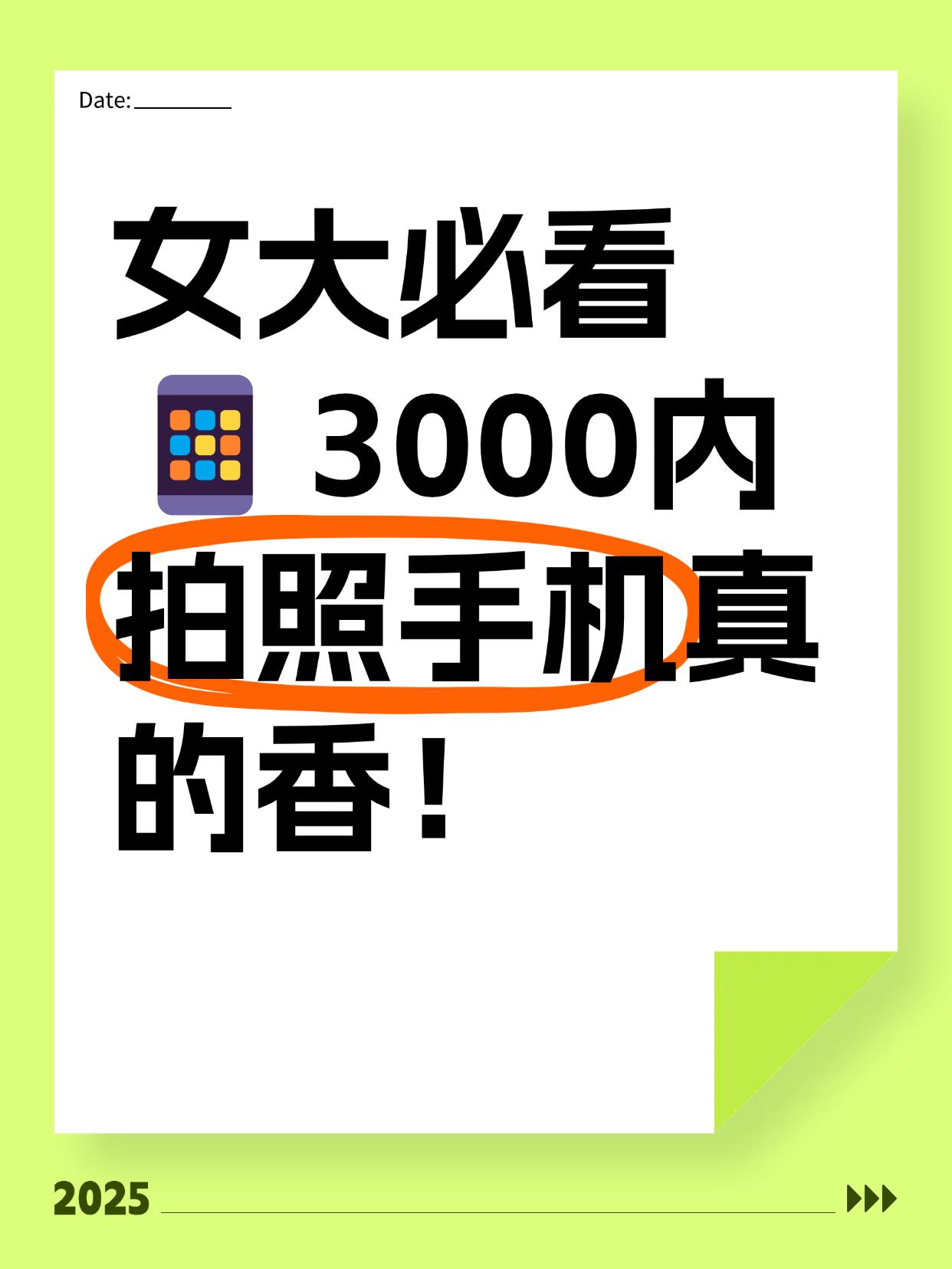 女大必看📱3000内拍照手机真的香！
都说女生买手机闭眼冲iPhone 16，