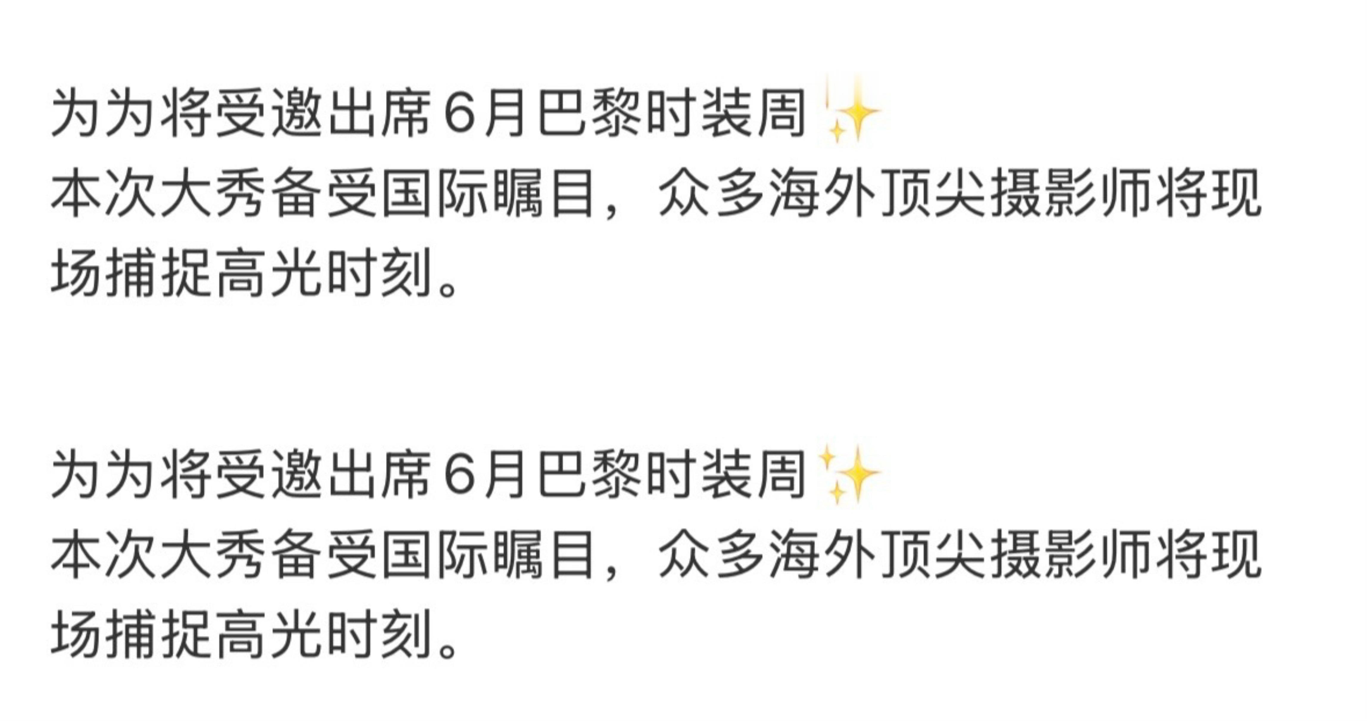 邓为出席6月巴黎时装周邓为将出席6月巴黎时装周，期待为为再度闪耀巴黎