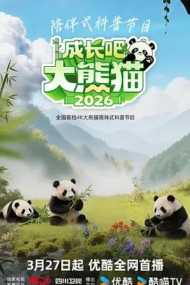 成长吧！大熊猫 