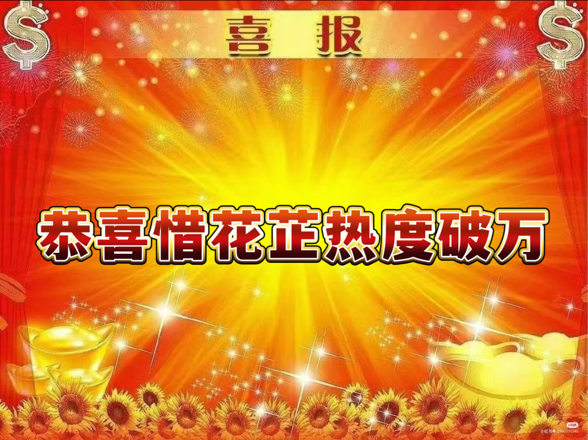 #惜花芷破万了##惜花芷站内热度破万#呜呜呜《惜花芷》热度终于破万了[打call
