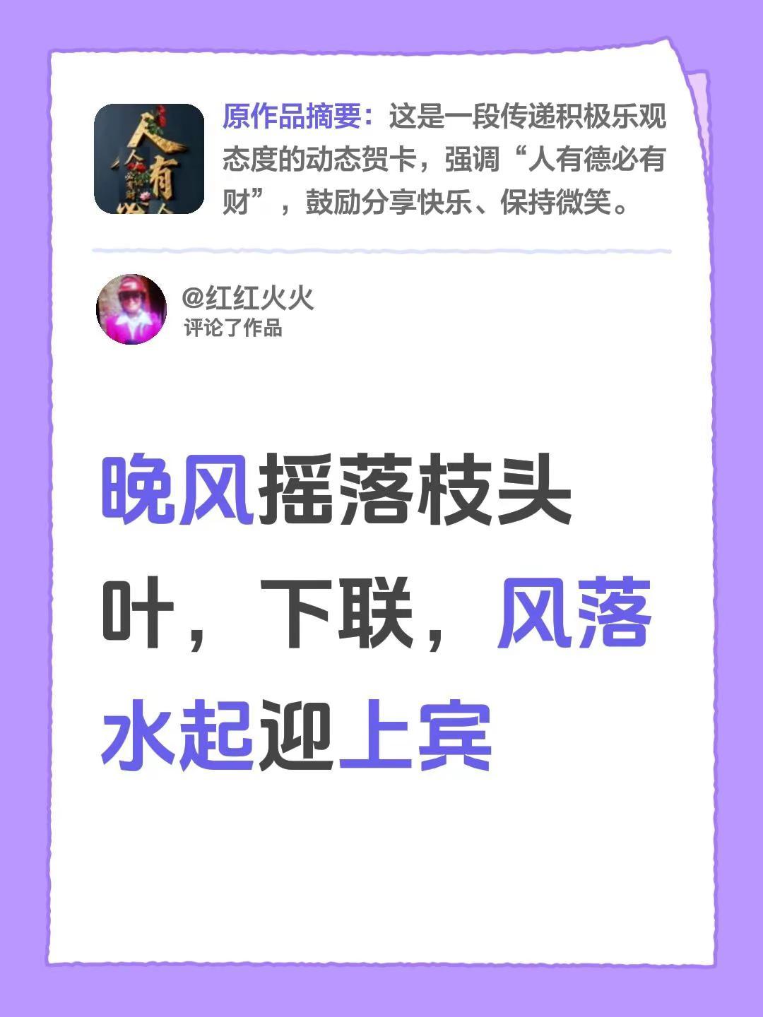 我评论了@红红火火 的作品：晚风摇落枝头叶，下联，风落水起迎上宾