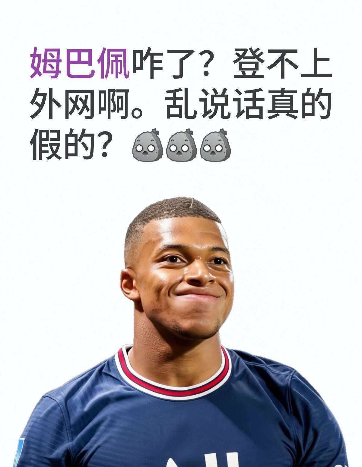 姆巴佩咋了？？？ ​​​