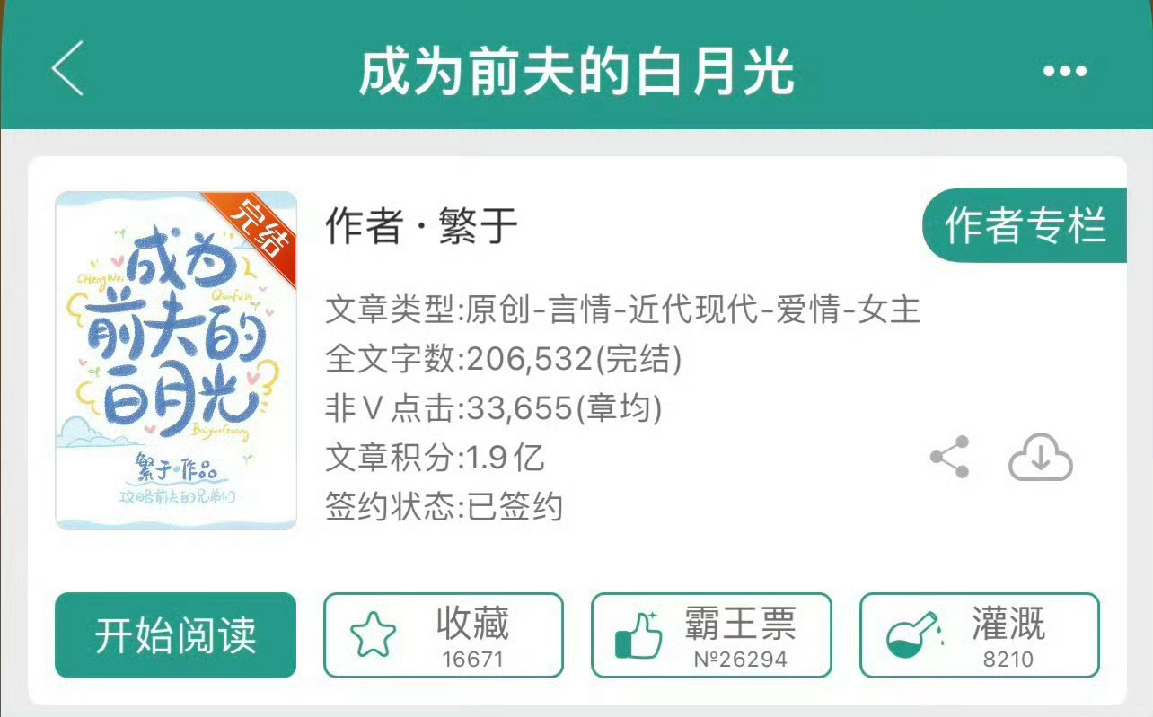 小说推荐：《成为前夫的白月光》 作者:繁于简评：冷艳坚韧女主，攻略，报复，修罗场