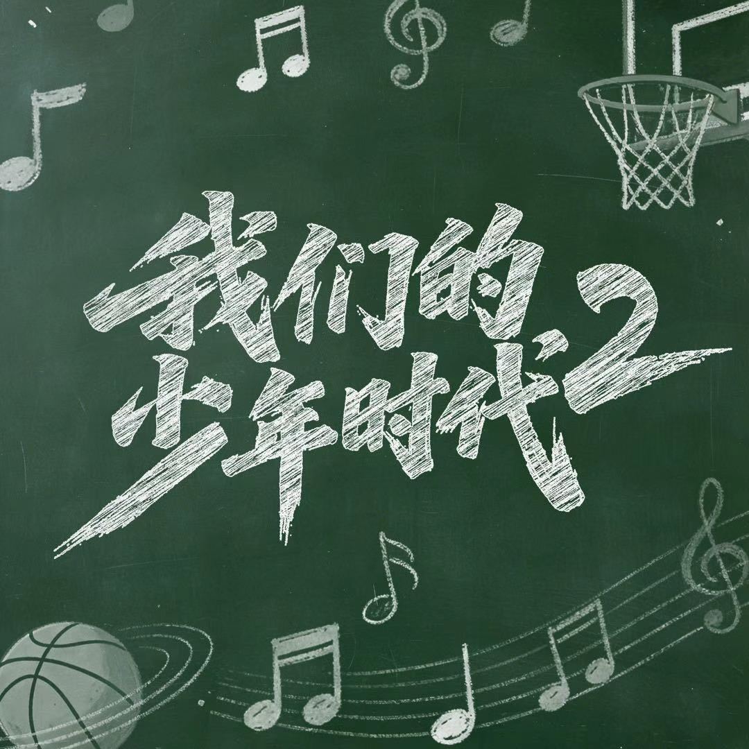 我们的少年时代2预约人数破1万《我们的少年时代2》预约人数破1万，大家最期待哪个