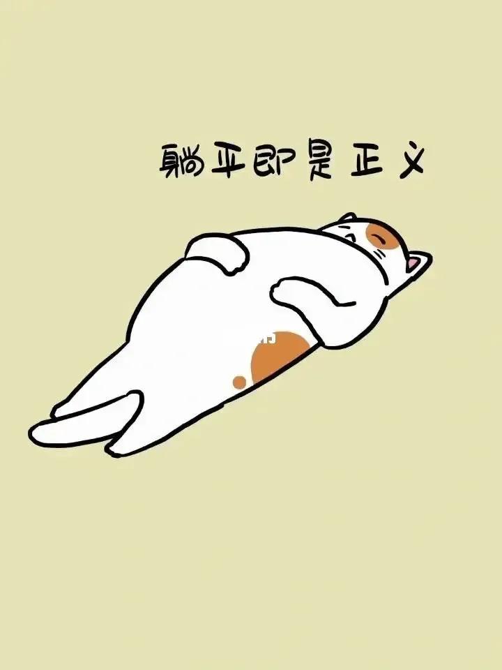 #哪一刻你觉得生活很美好#躺平的时候