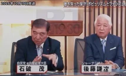 石破茂应该是为数不多的清醒的日本人。
10月19日，石破茂在一档节目中直言:如今