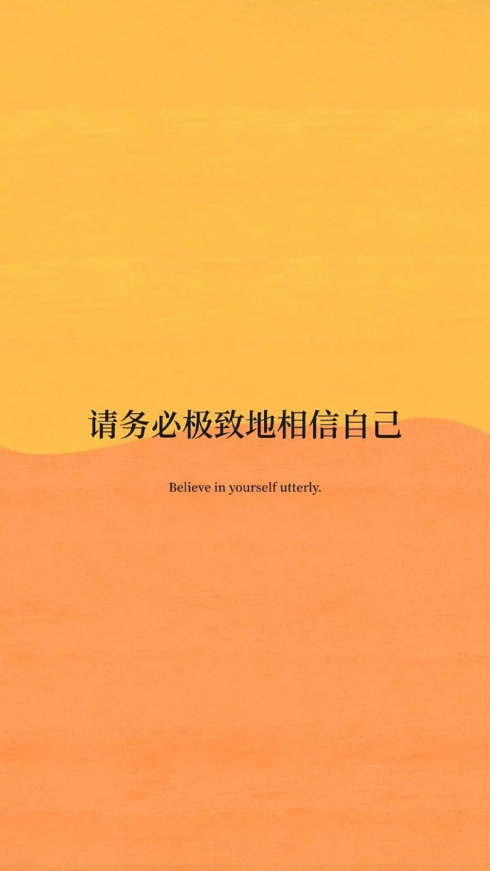 “ 相信是万能的开始，相信相信的力量。” 