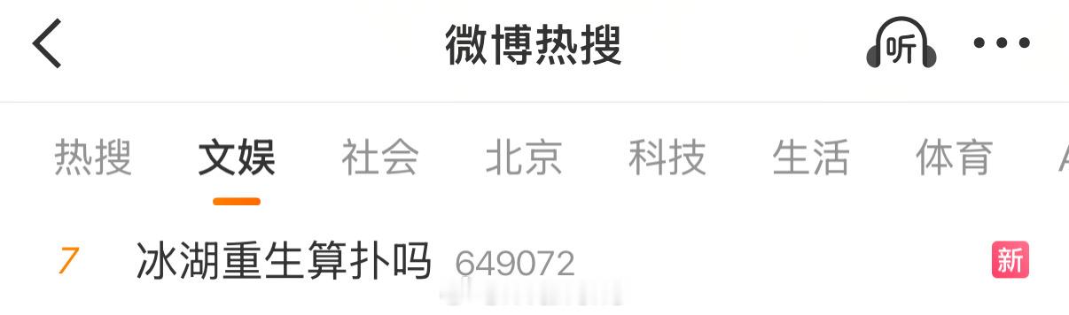 说实话算扑吧！但是最起码冰湖重生成绩真实些，比某些💦💦剧强太多了！你们觉得呢