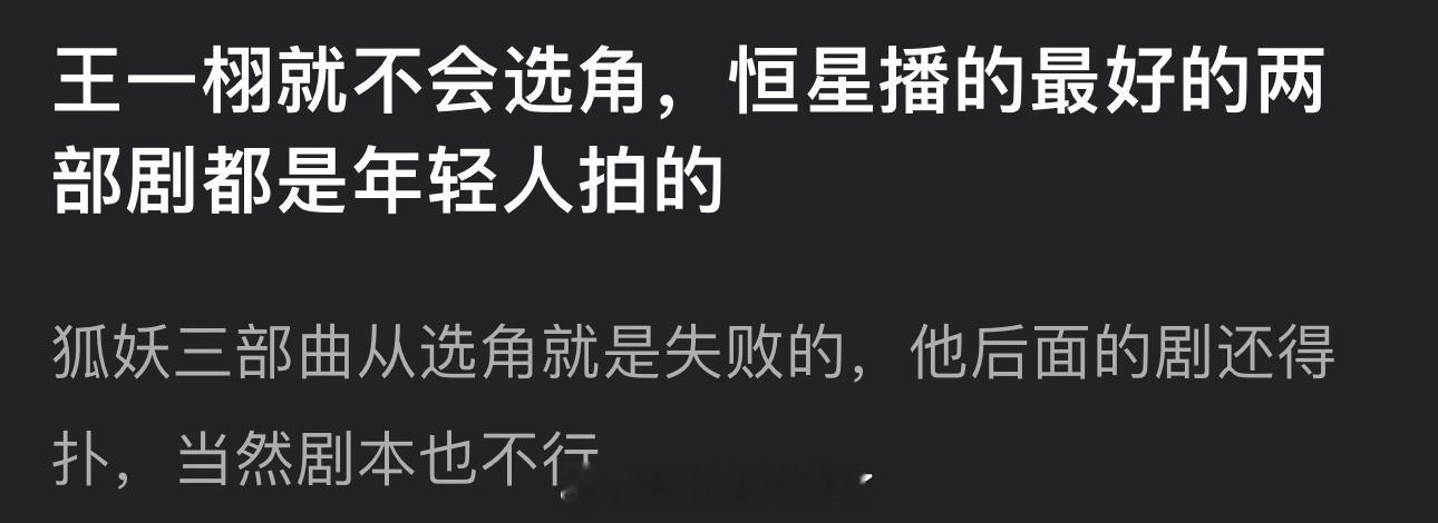 有网友说王一栩不会选角，恒星播的最好的两部剧都是年轻人拍的，狐妖三部曲从选角就是