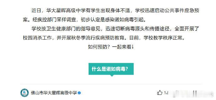 佛山一高中74名学生感染诺如病毒突袭显担当 联防联控护安康“防患于未然”，佛山华