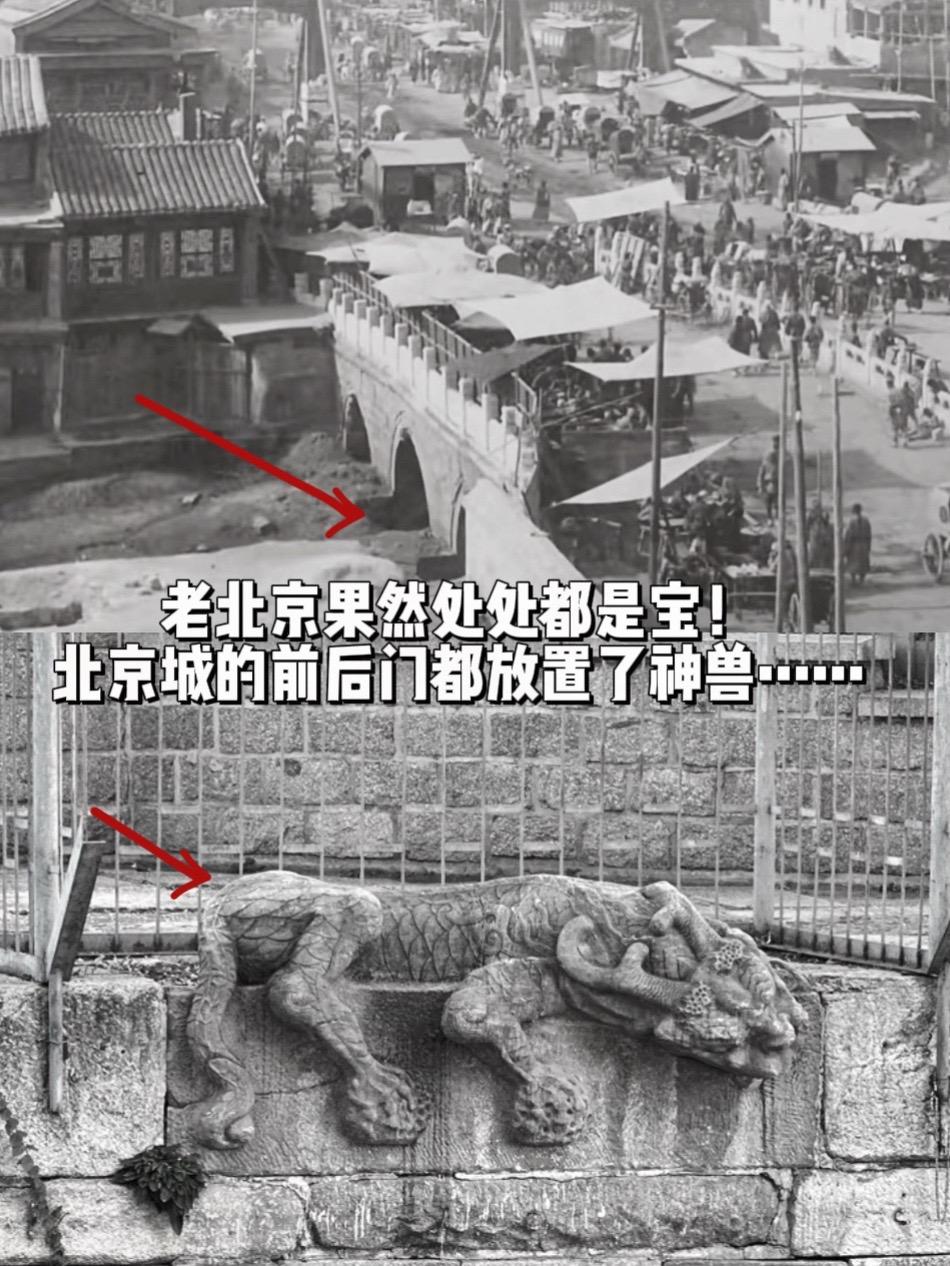 老北京处处是宝，北京城前后门都放置了神兽。北京前门中轴线的正阳桥下，6...