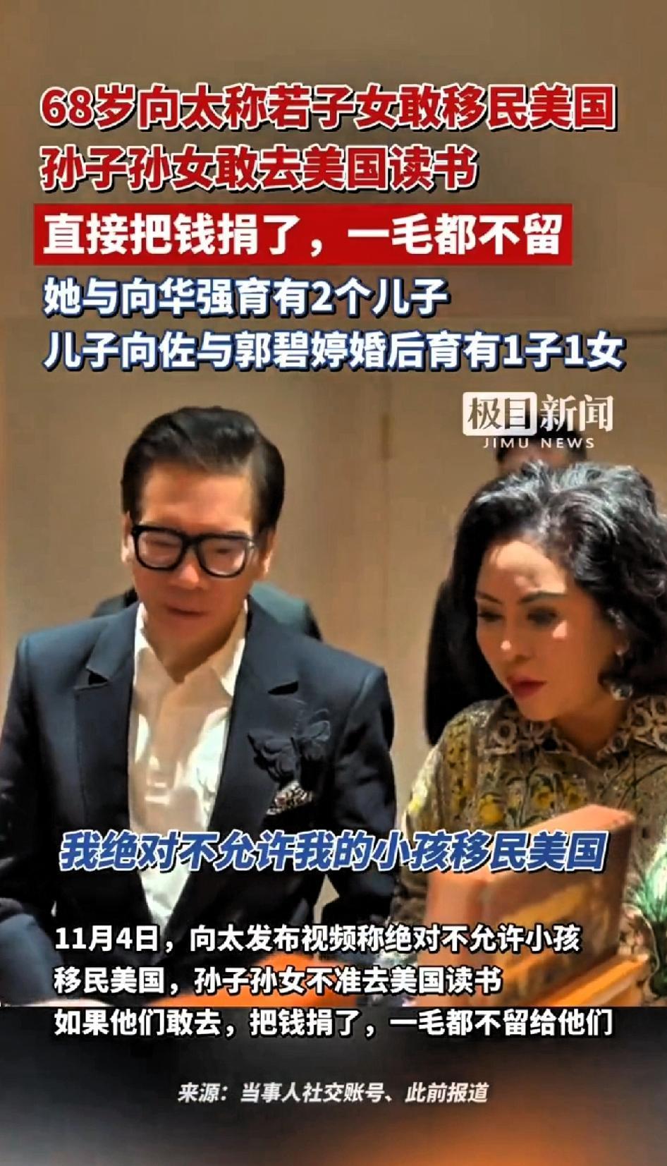 68岁向太称若子女敢移民美国，孙子孙女敢去美国读书，自己直接把钱捐了，一毛都不会