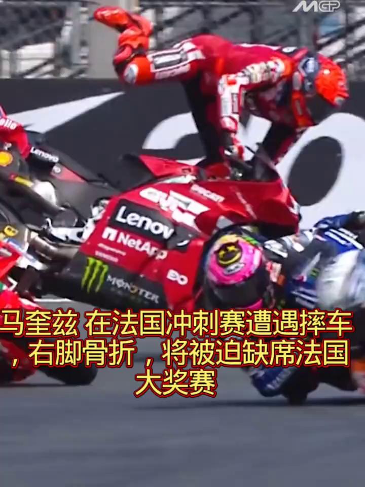 马奎兹在法国冲刺赛遭遇摔车，右脚骨折，将被迫缺席法国大奖赛。
马奎兹在法国冲刺赛