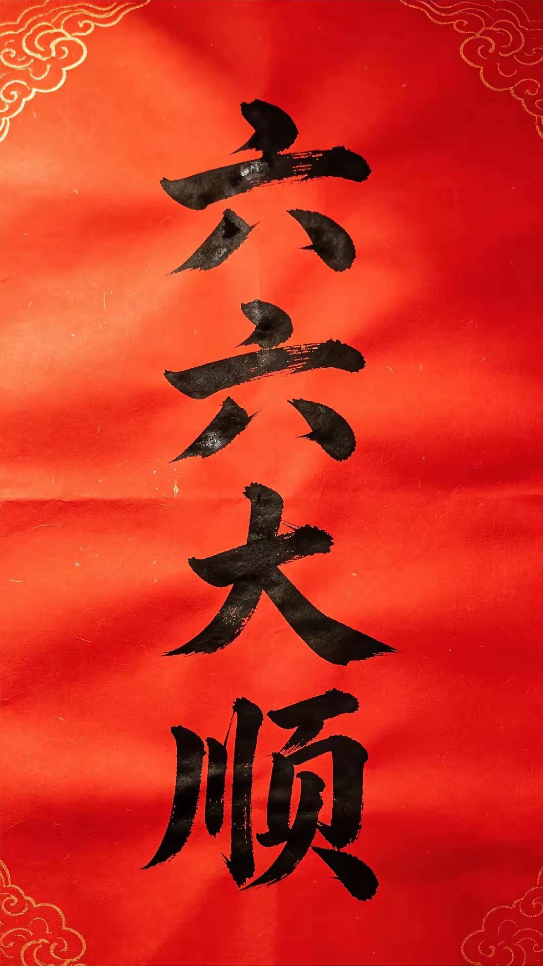 今日提笔写字，六六大顺。​​不求大富大贵，只愿日子安稳舒心。前路少一些坎坷，生活