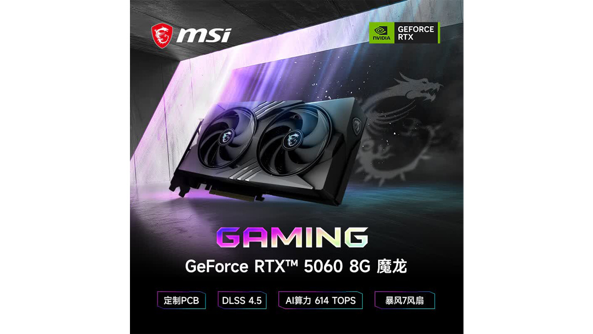 微星发布魔龙RTX 5060 8G GAMING OC V1显卡：搭载GB205