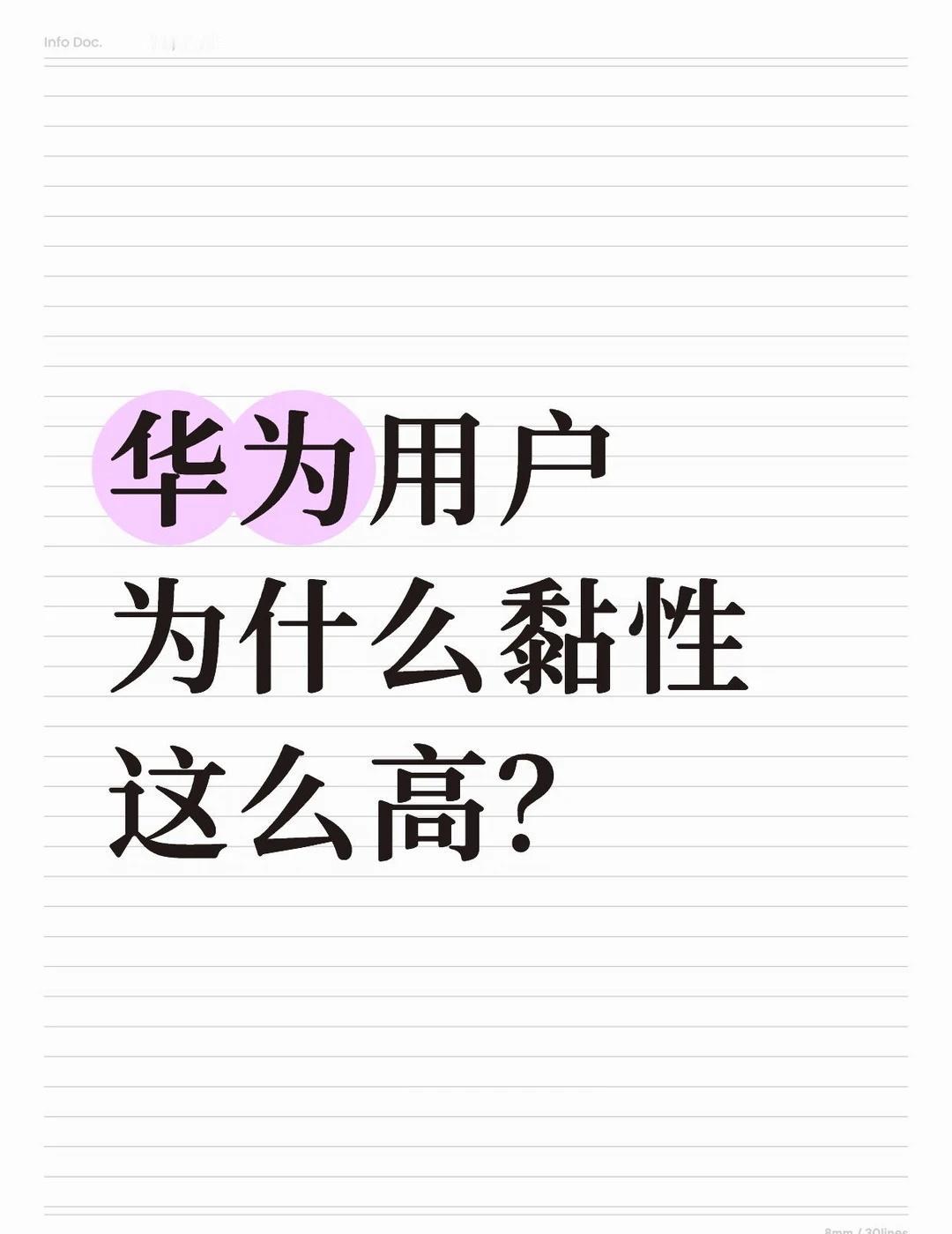 华为用户为什么黏性这么高？
华为用户黏性极高，源于“技术护城河、生态绑定、情感认