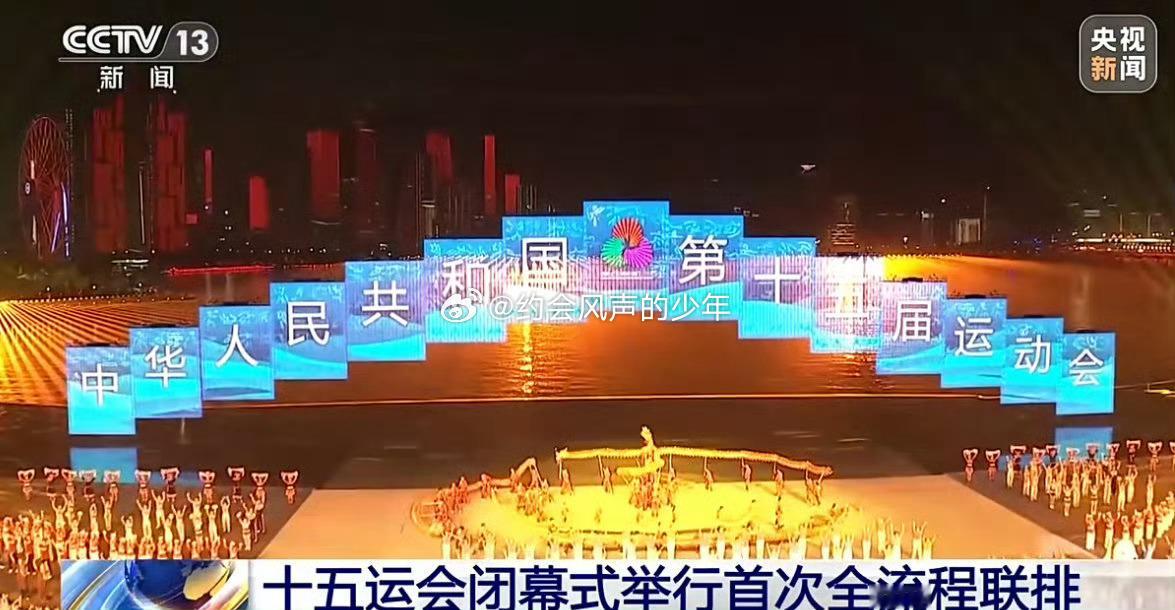 全运会闭幕式将以海天为幕，以城市为景，十五运会闭幕式将打造全球首个“城市全景闭幕