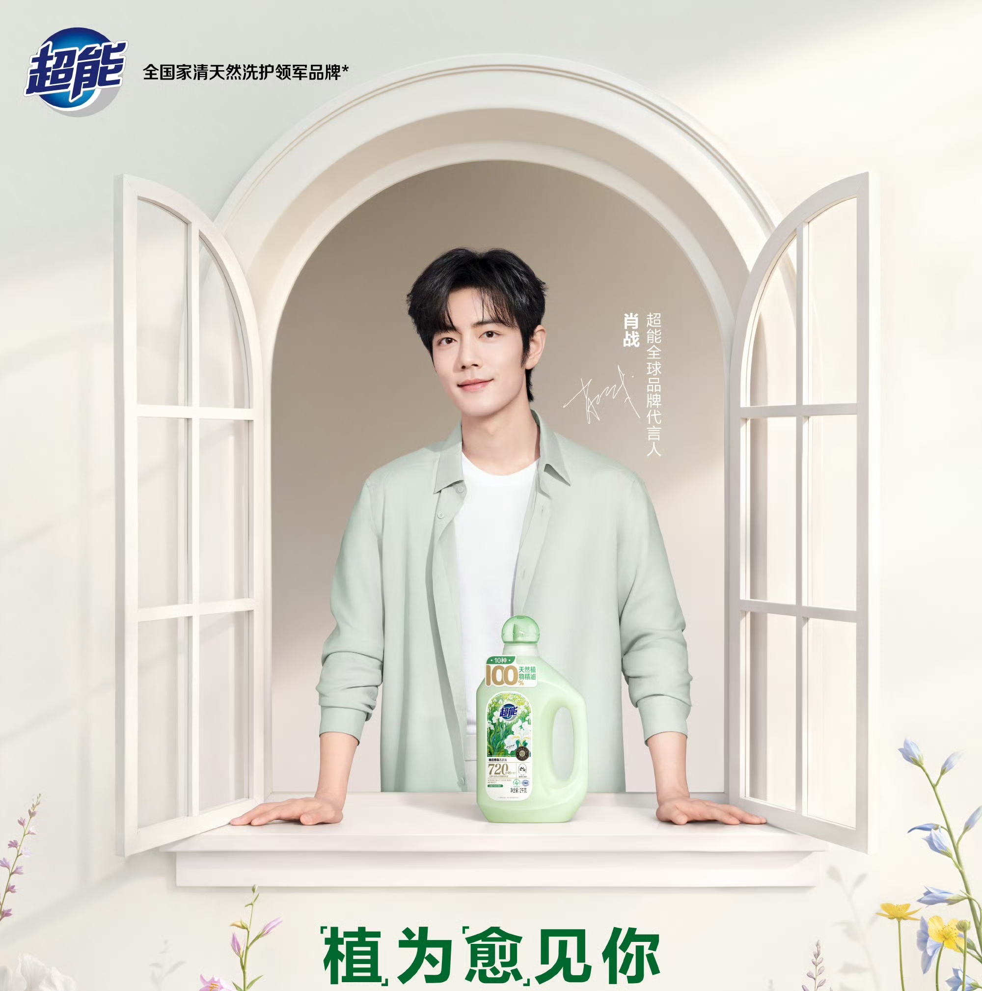 超能卡点官宣肖战肖战官宣超能代言人超能卡点1005官宣肖战，用心了 