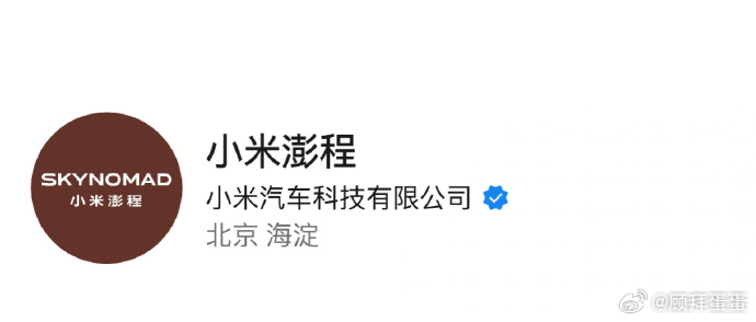 小米汽车新系列 之前小米路跑的那个大家伙也终于官宣了，SKYNOMAD不是独立出