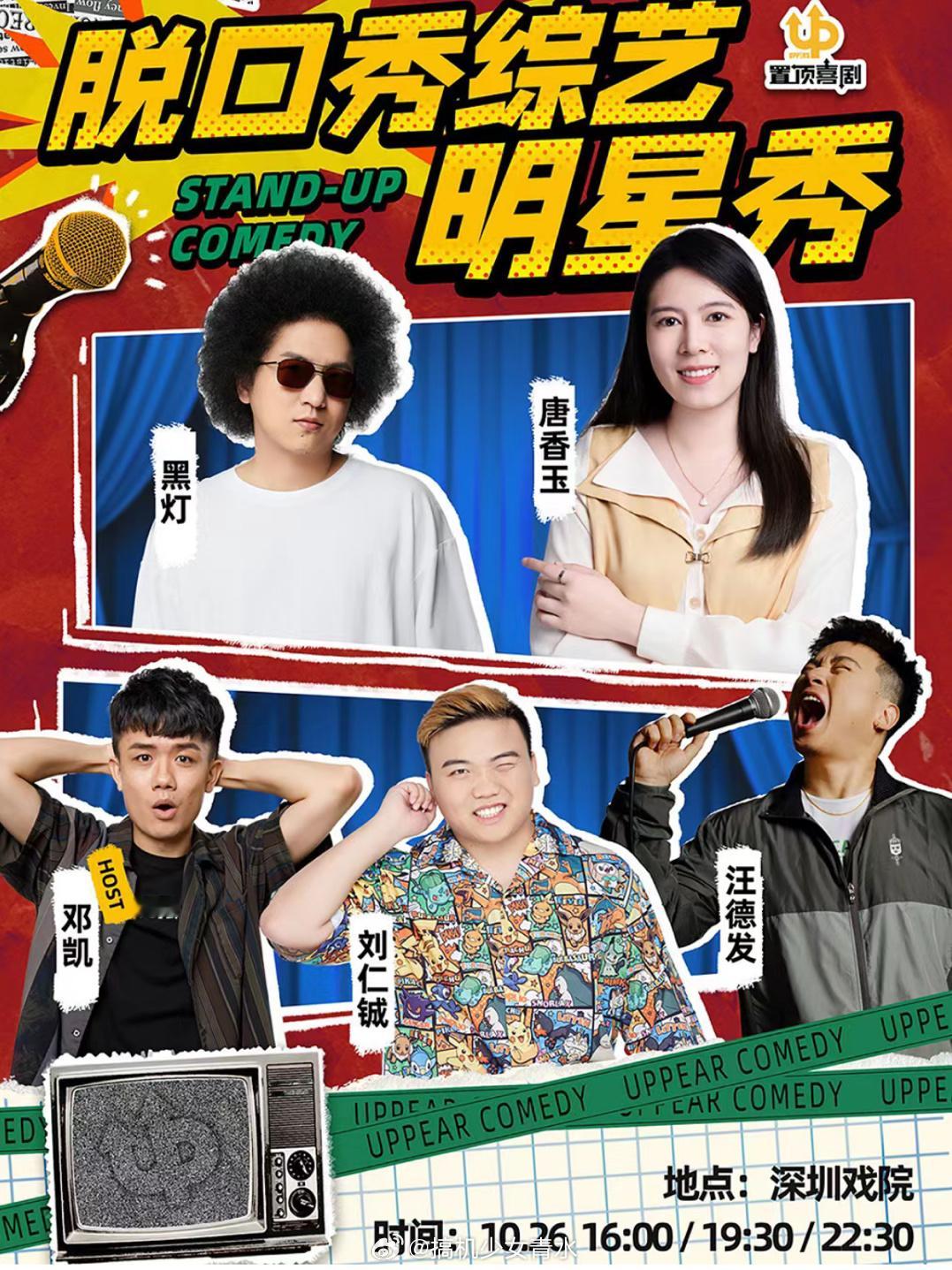 #付航喜剧之王单口季总决赛冠军#因为喜剧之王想看脱口秀，搜了搜深圳最近的秀发现全