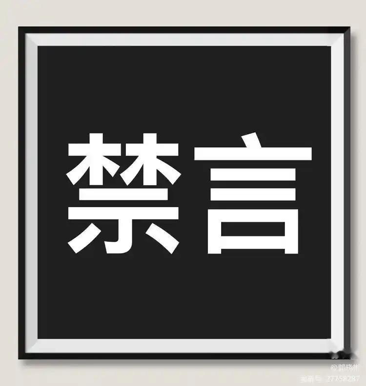 【2025年顶流禁言名单。原因一目了然】

按全网搜索热度排序，禁言原因直白说。