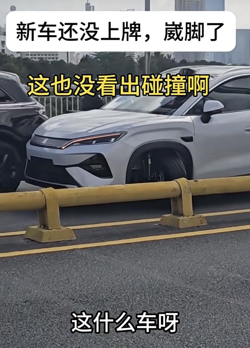 喜提新车没挂牌，
远瞧车身完好在。
没撞没碰脚先崴
大家猜猜哪家牌？