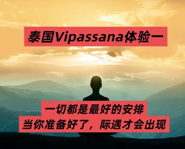 在泰国参加内观是什么样的体验？
其实在十年前就听说了Vipassana，当年一起