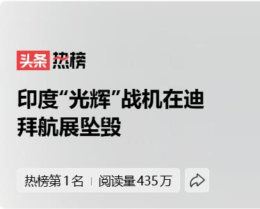 印度真阔气，前几天战机漏油，
飞起来直接给摔地上了，
这回真的是阔气，战机有问题