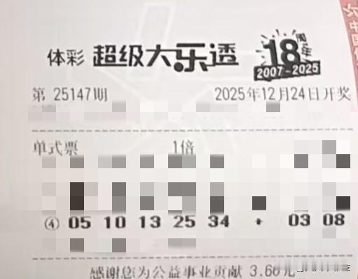 随手拍张照【晒票票】不抛弃，不放弃。分享大乐透第25147期精选号码，仅供参考！