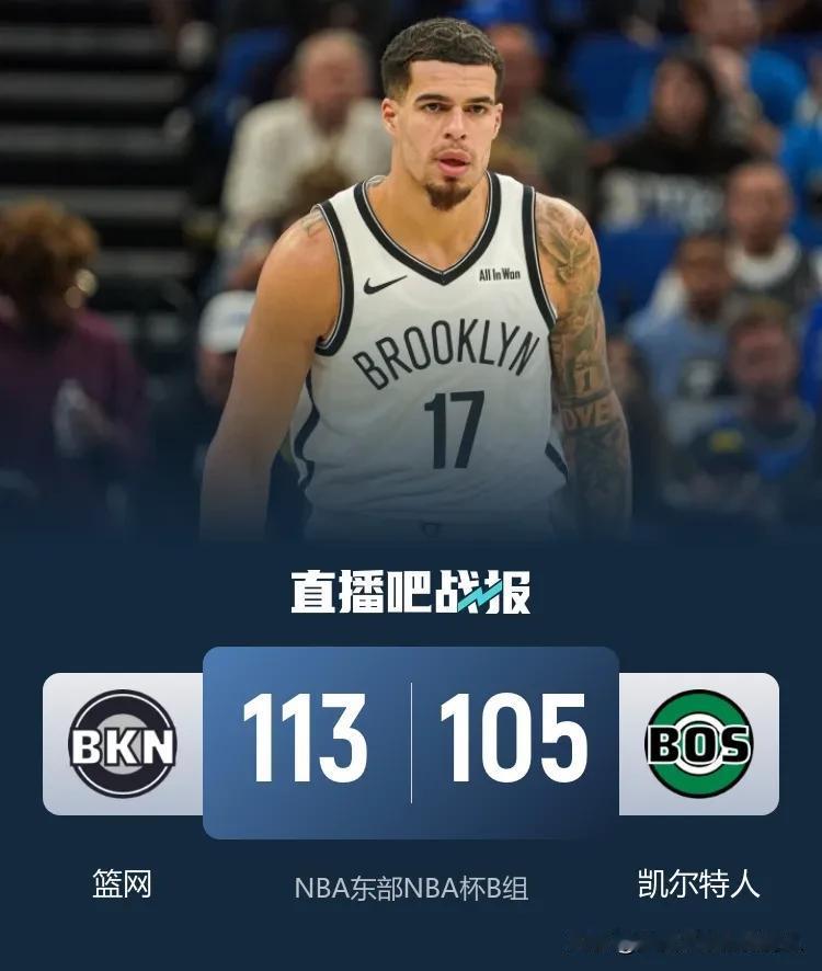 NBA杯赛东部B组
篮网113:105力克凯尔特人迎来赛季第三胜
小波特砍下了全
