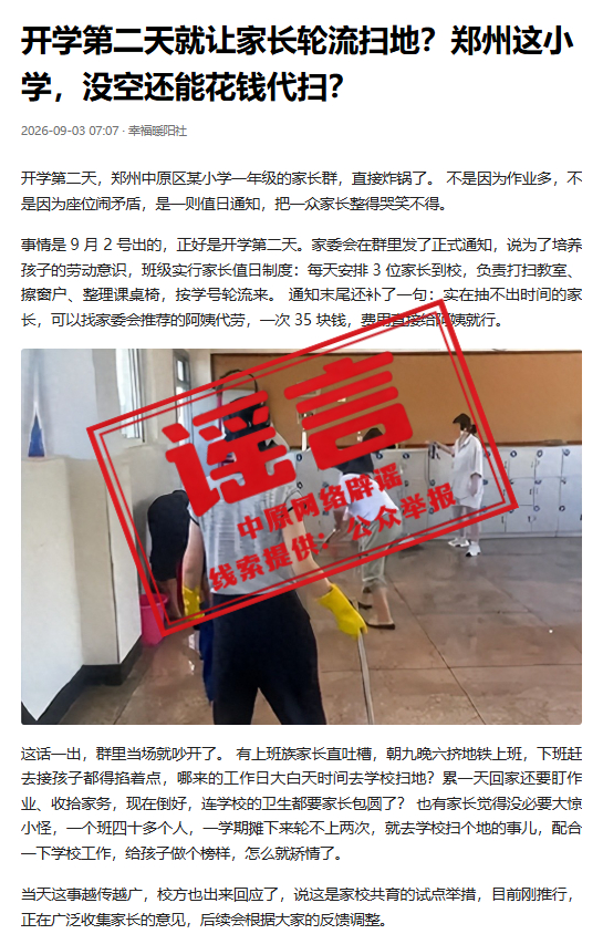 #郑州一小学让家长轮流扫地系谣言#【“郑州中原区某小学让家长轮流扫地”系谣言！不