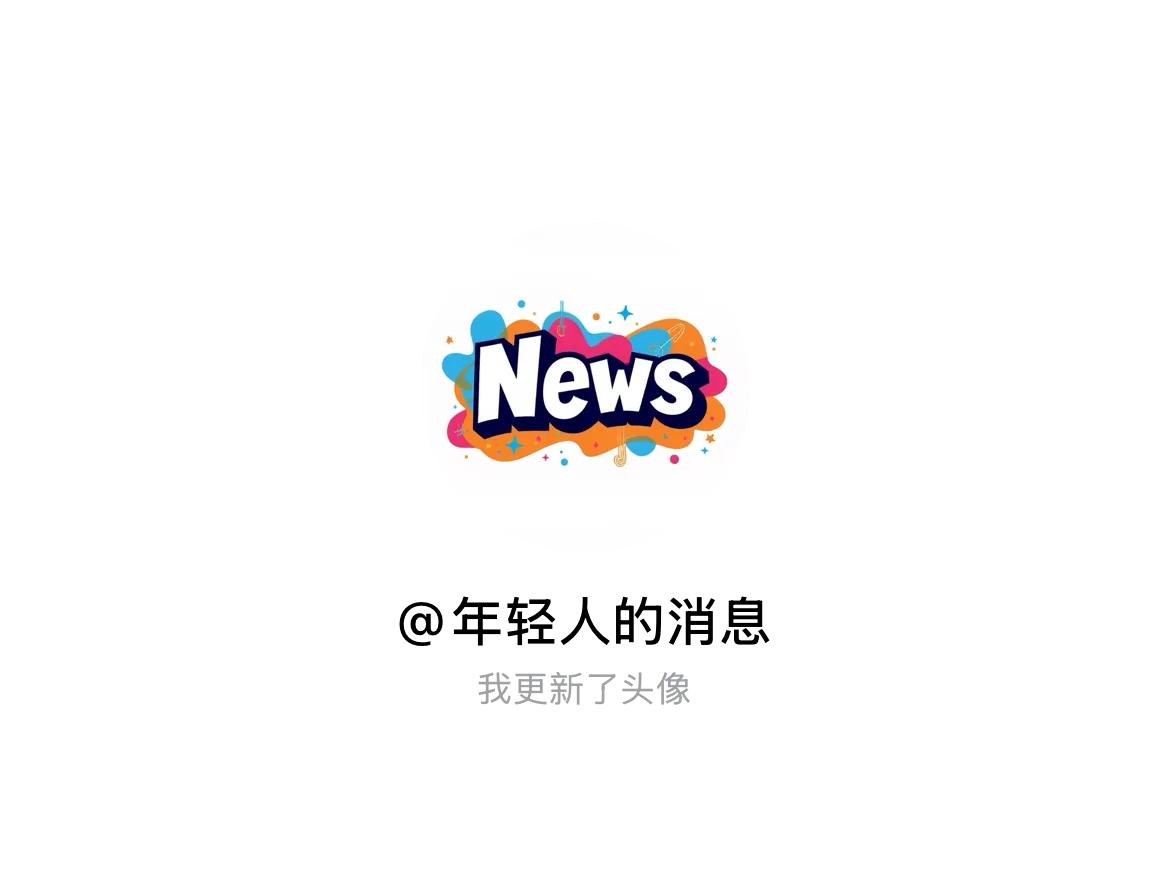 快来看看我新换的头像吧