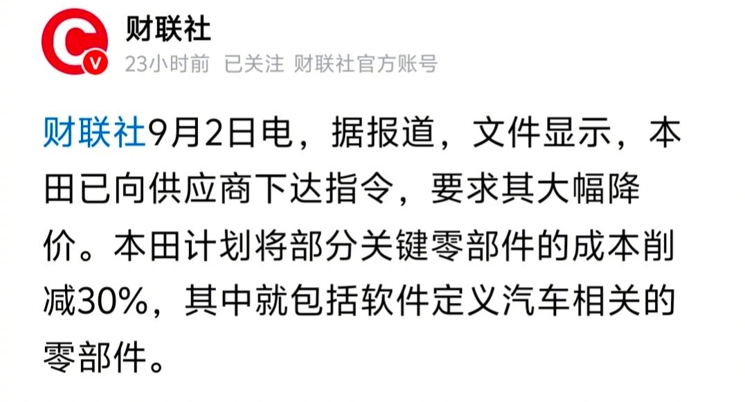 看到“财联社”报道，本田计划将部分关键零部件的成本削减30%。想问的是，质量怎么