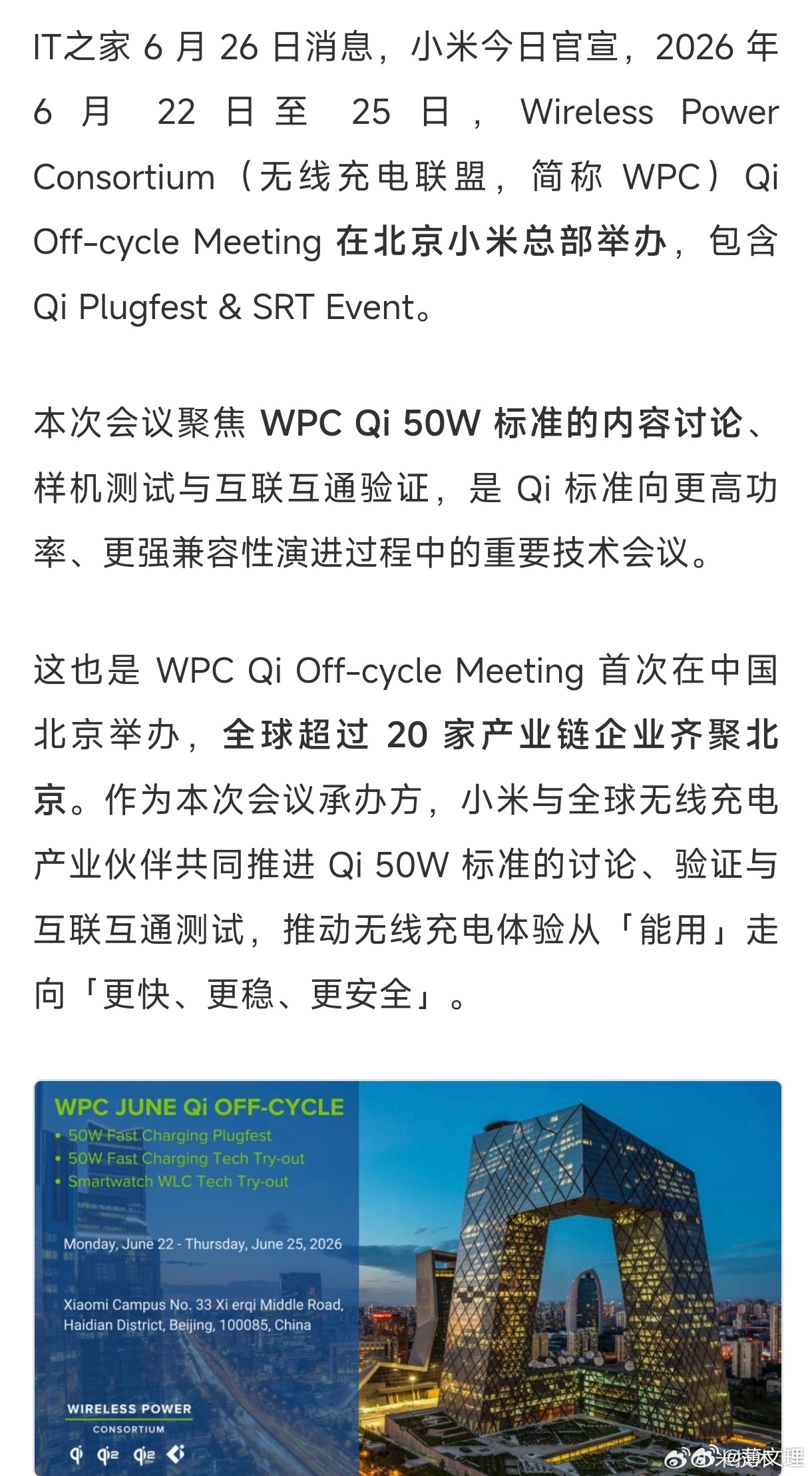 苹果华为等齐聚小米总部：给 Qi 50W 无线充电定标准，国产方案入选 