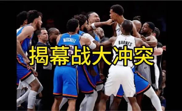 #雷霆马刺大冲突#26-27赛季NBA揭幕战，马刺主场对阵雷霆，第二节还剩9分21秒爆发大规模冲突，