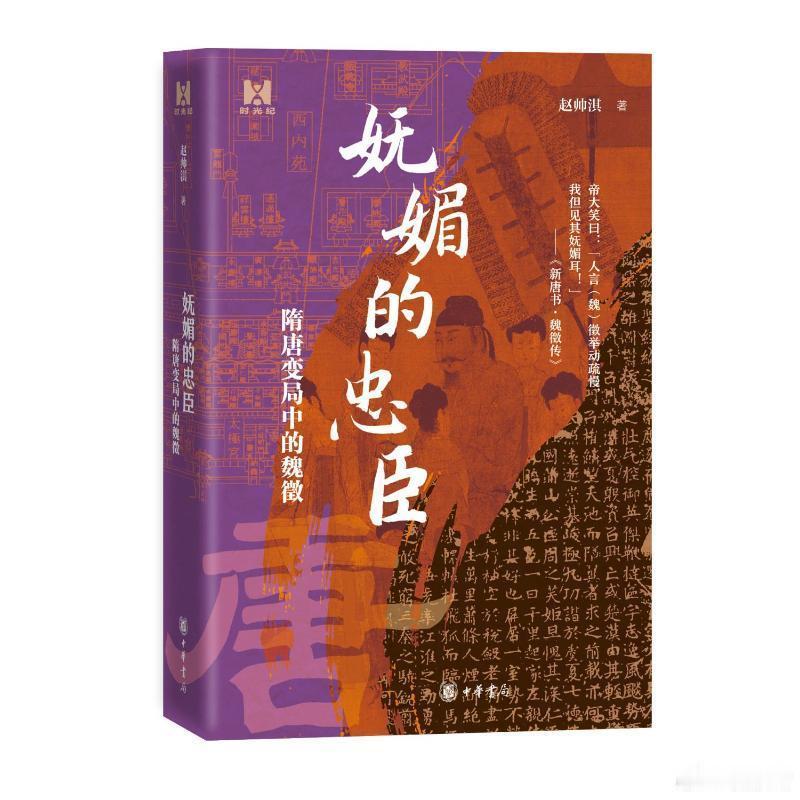 阅读使我学会与焦虑和解我的私人宝藏书单书评书名：《妩媚的忠臣：隋唐变局中的魏徵》