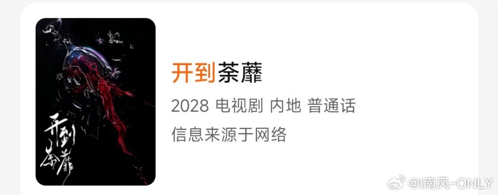 开到荼蘼组讯不识荼蘼恨杀人，野花香里度芳辰，想要一个商界狠角色 