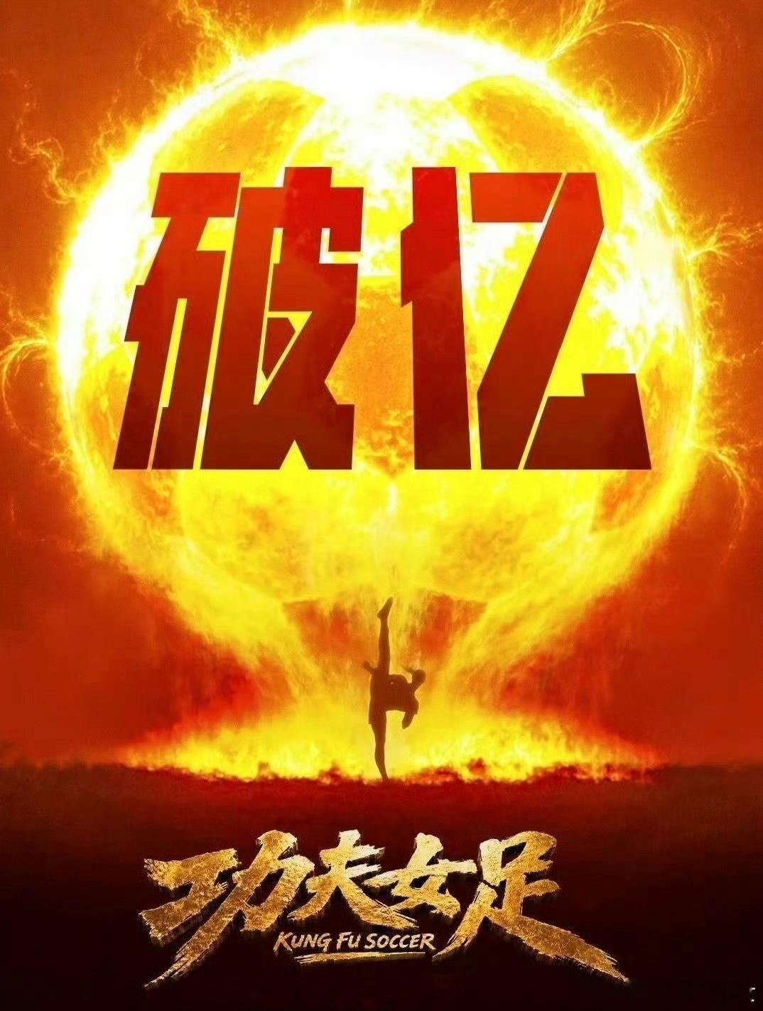 功夫女足票房星爷出品，必是精品。首日票房达到恐怖的80%。牛。 