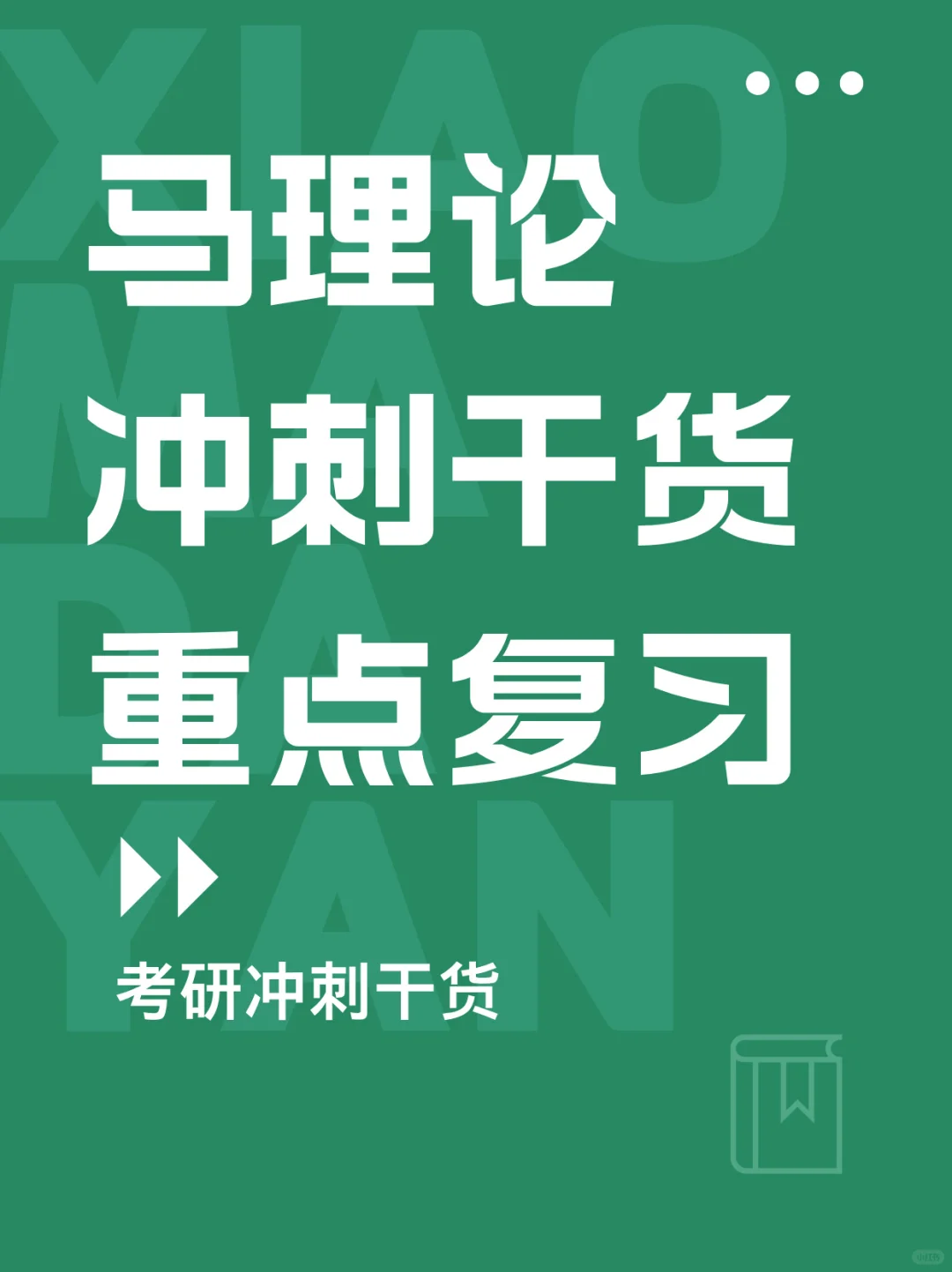 马理论冲刺丨马理论重难点复习干货（下）