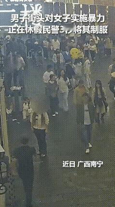 不管什么原因，当街打人就是不对的。
人来人往的街头，一个男子对一个女子大打出手。